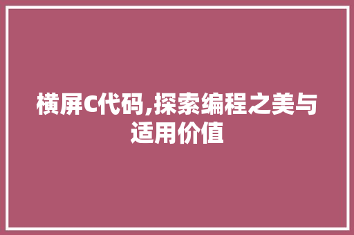 横屏C代码,探索编程之美与适用价值