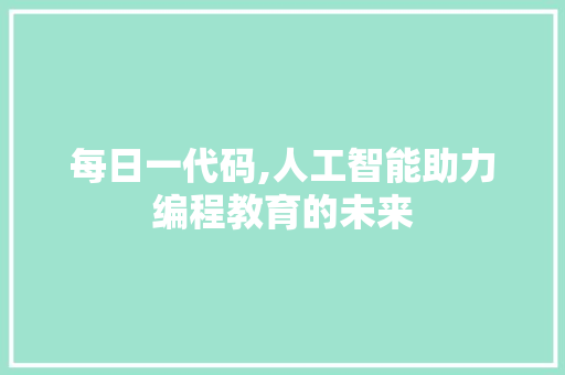 每日一代码,人工智能助力编程教育的未来