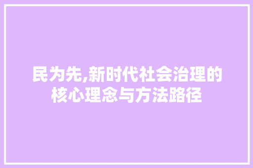 民为先,新时代社会治理的核心理念与方法路径