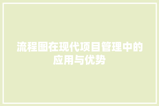 流程图在现代项目管理中的应用与优势