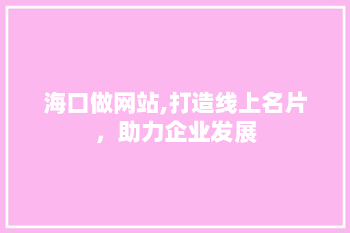 海口做网站,打造线上名片，助力企业发展 百度算法