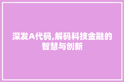 深发A代码,解码科技金融的智慧与创新
