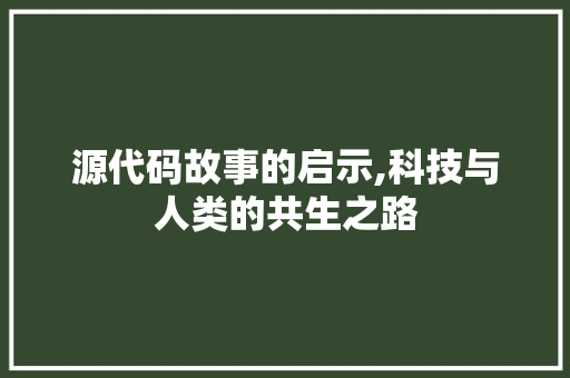 源代码故事的启示,科技与人类的共生之路