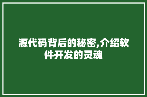源代码背后的秘密,介绍软件开发的灵魂
