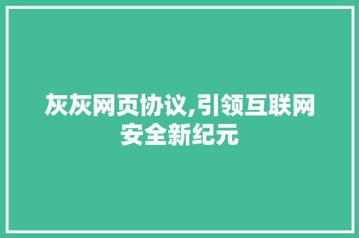 灰灰网页协议,引领互联网安全新纪元