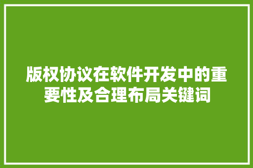 版权协议在软件开发中的重要性及合理布局关键词