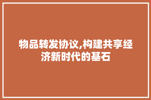 物品转发协议,构建共享经济新时代的基石