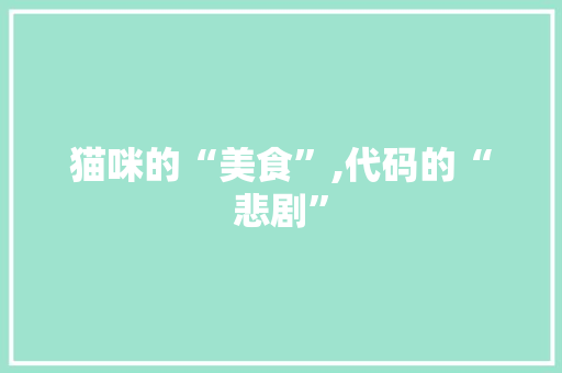 猫咪的“美食”,代码的“悲剧”