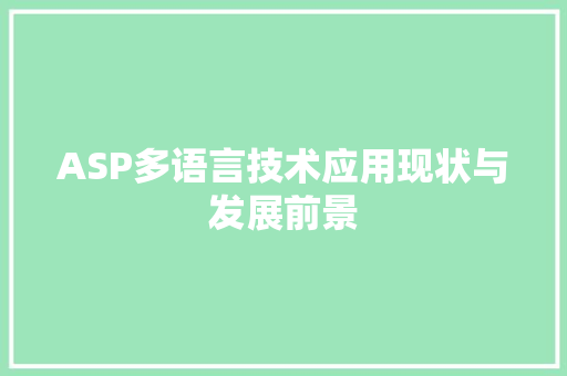 ASP多语言技术应用现状与发展前景