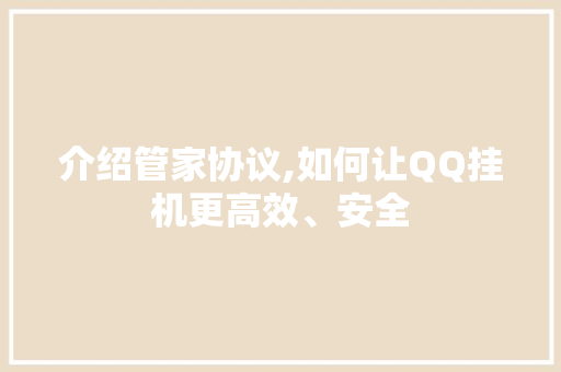 介绍管家协议,如何让QQ挂机更高效、安全