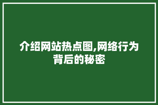 介绍网站热点图,网络行为背后的秘密 小程序开发