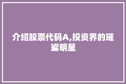 介绍股票代码A,投资界的璀璨明星 搜狗优化
