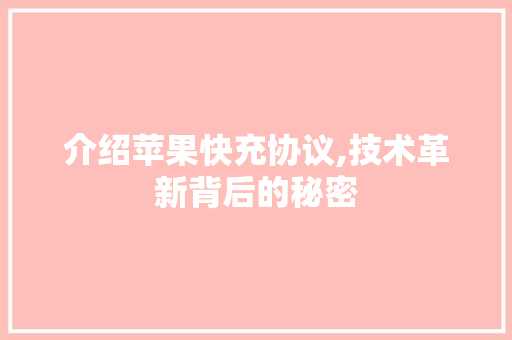 介绍苹果快充协议,技术革新背后的秘密 头条优化