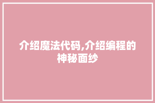 介绍魔法代码,介绍编程的神秘面纱