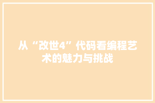 从“改世4”代码看编程艺术的魅力与挑战
