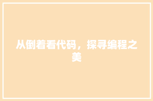 从倒着看代码，探寻编程之美 百度算法