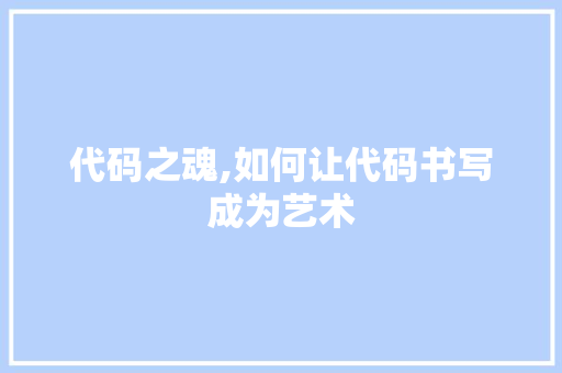 代码之魂,如何让代码书写成为艺术