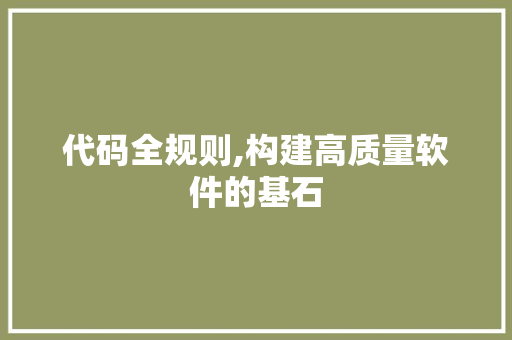 代码全规则,构建高质量软件的基石