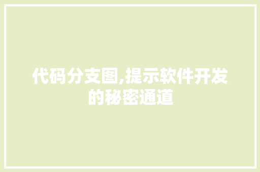 代码分支图,提示软件开发的秘密通道 英文谷歌算法