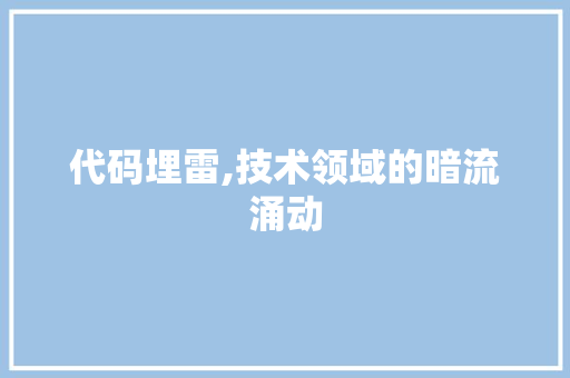 代码埋雷,技术领域的暗流涌动 seo技术