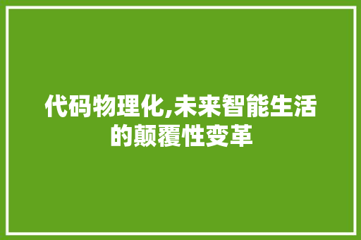 代码物理化,未来智能生活的颠覆性变革 seo技术