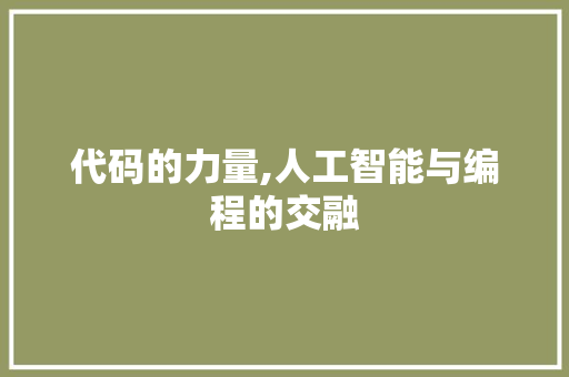 代码的力量,人工智能与编程的交融