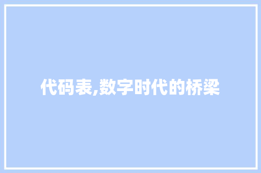 代码表,数字时代的桥梁