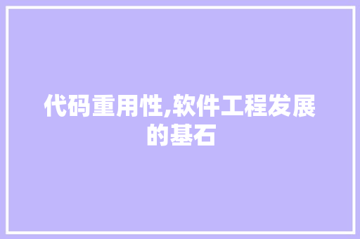 代码重用性,软件工程发展的基石