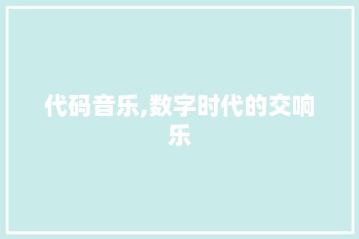 代码音乐,数字时代的交响乐