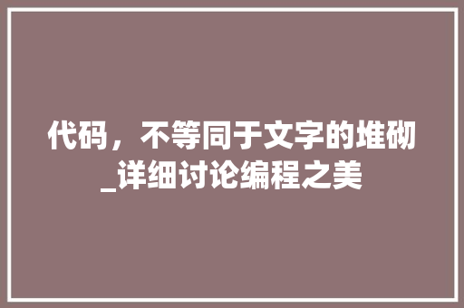 代码，不等同于文字的堆砌_详细讨论编程之美 网站开发