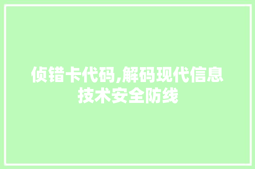 侦错卡代码,解码现代信息技术安全防线 AI技术学习