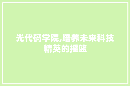光代码学院,培养未来科技精英的摇篮 百度算法