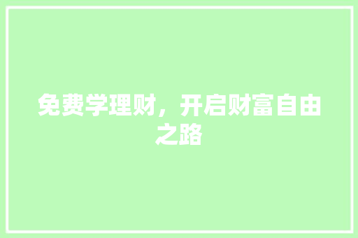 免费学理财，开启财富自由之路