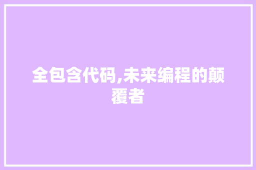 全包含代码,未来编程的颠覆者 百度算法