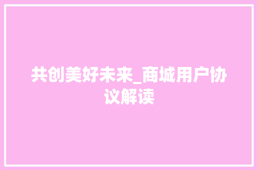 共创美好未来_商城用户协议解读 seo技术