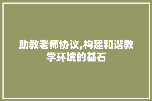 助教老师协议,构建和谐教学环境的基石 小程序开发