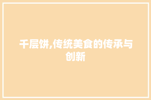 千层饼,传统美食的传承与创新