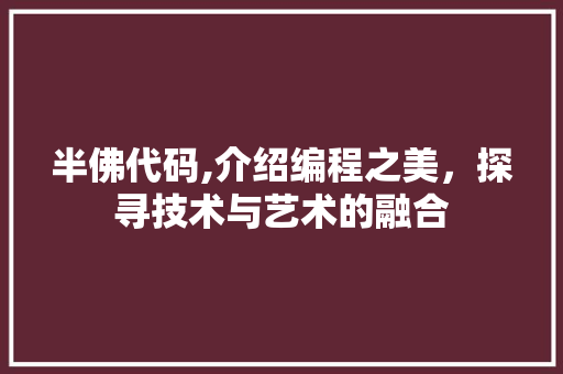 半佛代码,介绍编程之美，探寻技术与艺术的融合 AI技术学习