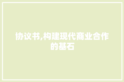 协议书,构建现代商业合作的基石
