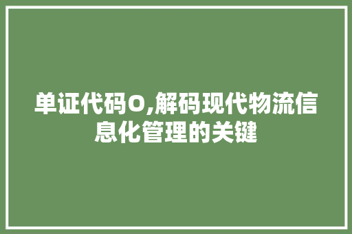 单证代码O,解码现代物流信息化管理的关键
