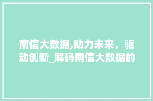 南信大数据,助力未来，驱动创新_解码南信大数据的无限潜能 seo技术