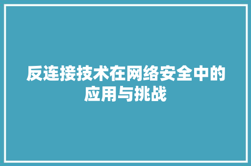 反连接技术在网络安全中的应用与挑战 英文谷歌算法
