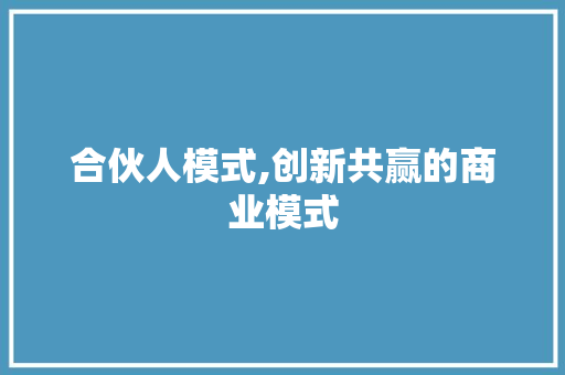 合伙人模式,创新共赢的商业模式