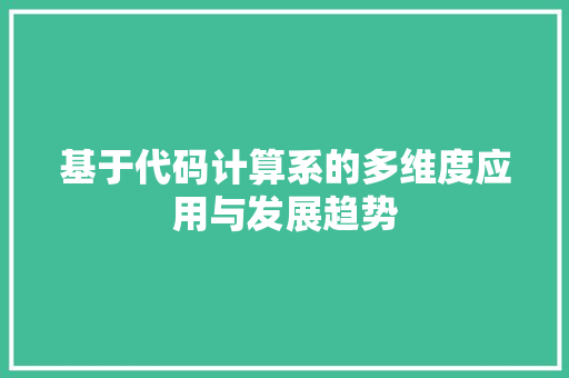 基于代码计算系的多维度应用与发展趋势