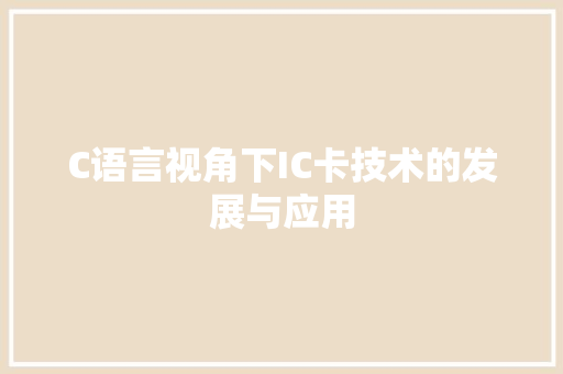 C语言视角下IC卡技术的发展与应用