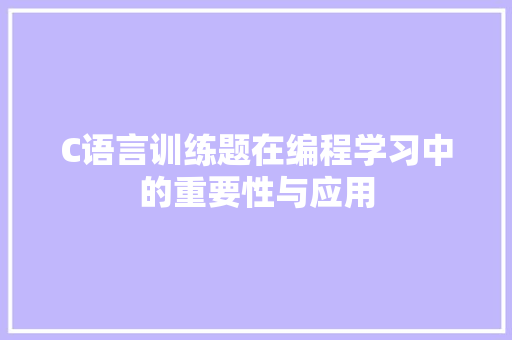 C语言训练题在编程学习中的重要性与应用