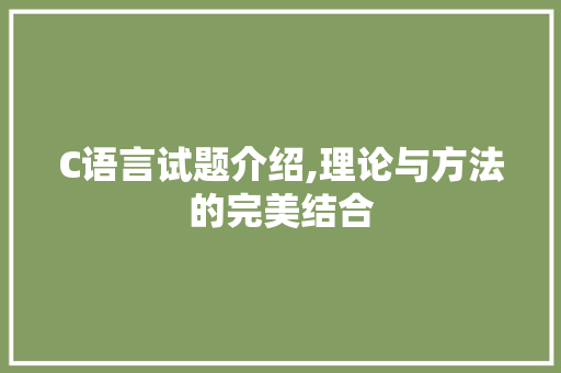 C语言试题介绍,理论与方法的完美结合 360搜优化