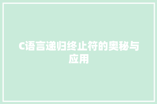 C语言递归终止符的奥秘与应用 百度算法