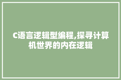C语言逻辑型编程,探寻计算机世界的内在逻辑 seo技术
