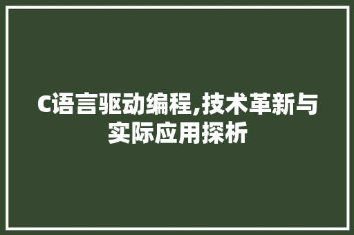 C语言驱动编程,技术革新与实际应用探析